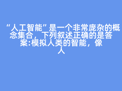 人工智能 概念解讀與應(yīng)用分類(lèi)
