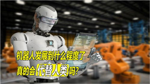 機器人發展到什么程度了？人工智能真的會對人類造成危險嗎？