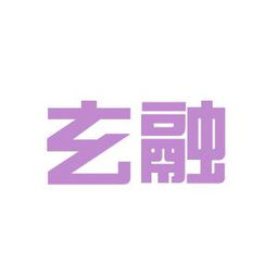 玄融商務(wù)咨詢工作環(huán)境如何 怎么樣 看準網(wǎng)